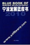 宁波发展蓝皮书  2010