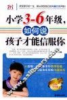 小学三-六年级，如何说孩子才能信服你