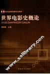 世界电影史概论