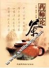 药师论茶
