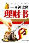 一分钟读懂理财书