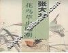 张大壮花鸟草虫图册