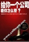 给你一个公司，看你怎么管？