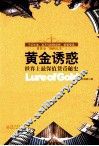 黄金诱惑  世界上最保值货币秘史