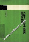 大城市空间结构减载的经济学研究