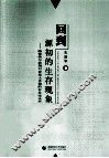 回到源初的生存现象  海德格尔前期对亚里士多德的存在论诠释