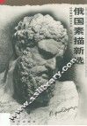 俄国素描新选