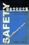 安全文化论文集