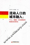 流动人口的城市融入  个人、家庭、社区透视和制度变迁研究
