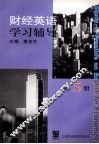 财经英语学习辅导  第5册