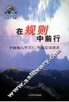 在规则中前行 中国加入WTO三年高端访谈录