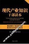 现代产业知识干部读本