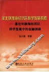 河北环渤海经济科学发展探索  兼论环渤海经济区科学发展中的金融创新