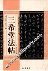 三希堂法帖