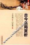 古今名局赏析