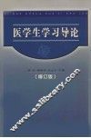 医学生学习导论  修订版 封面