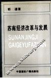 苏南经济改革与发展