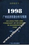 1998广州经济形势分析与预测