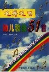 边弹边唱幼儿歌曲51首