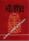 外国小提琴曲选·三
