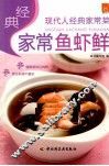 经典家常鱼虾鲜