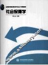 社会保障学