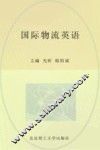 国际物流英语