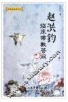 赵洪钧临床带教答问