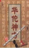 华佗神方