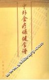 中外食疗保健食谱