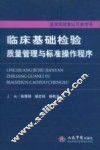 临床基础检验质量管理与标准操作程序