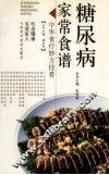 中华食疗妙方佳肴  糖尿病家常食谱