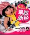80后早教新经  彩色版