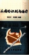 头痛的识别与治疗