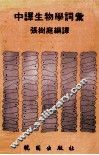 中译生物学词汇 封面