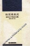 杨国桢教授治史五十年纪念文集