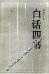 古典名著今译读本  白话四书