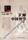 京师中国哲学  第1辑