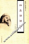 四圣谛讲记