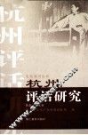 杭州评话研究