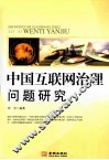 中国互联网治理问题研究