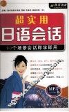 超实用日语会话