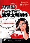 绝对挑战 PowerPoint演示文稿制作