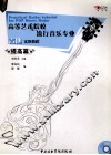 高等艺术院校流行音乐专业吉他实用教程  提高篇