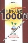 中老年人保健食品1000问