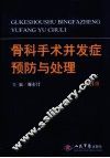 骨科手术并发症预防与处理