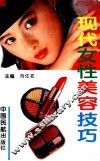 现代女性美容技巧