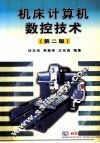 机床计算机数控技术