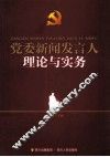 党委新闻发言人理论与实务