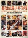 基础创意拼布教程